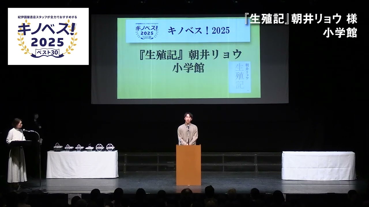 キノベス！2025 第1位『生殖記』朝井リョウさん 受賞スピーチ