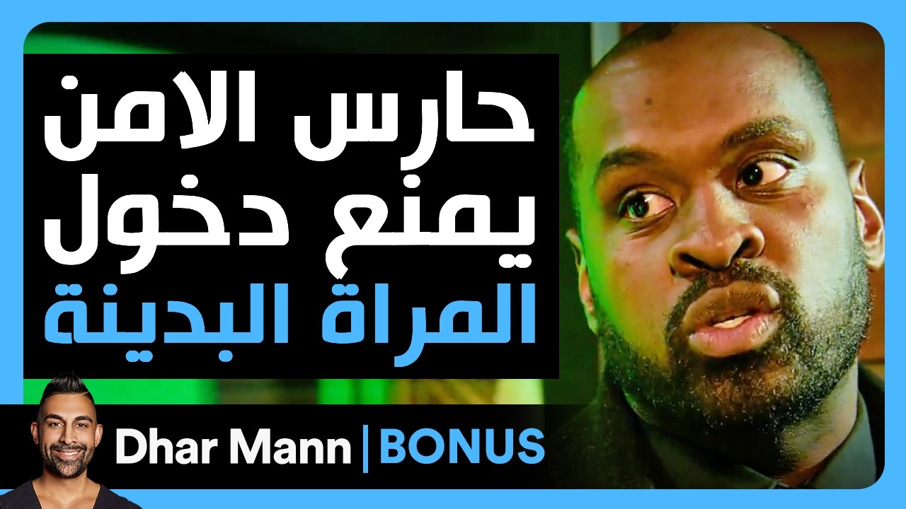 Dhar Mann Studios | حارس الأمن يمنع دخول امرأة بدينة