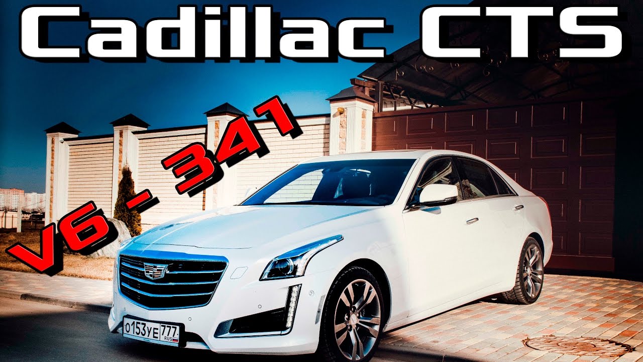 Тест Драйв Cadillac CTS 2017 Premium 3.6 AWD - Обзор Кадиллак CTS V6 341, плюсы и минусы, сравнение