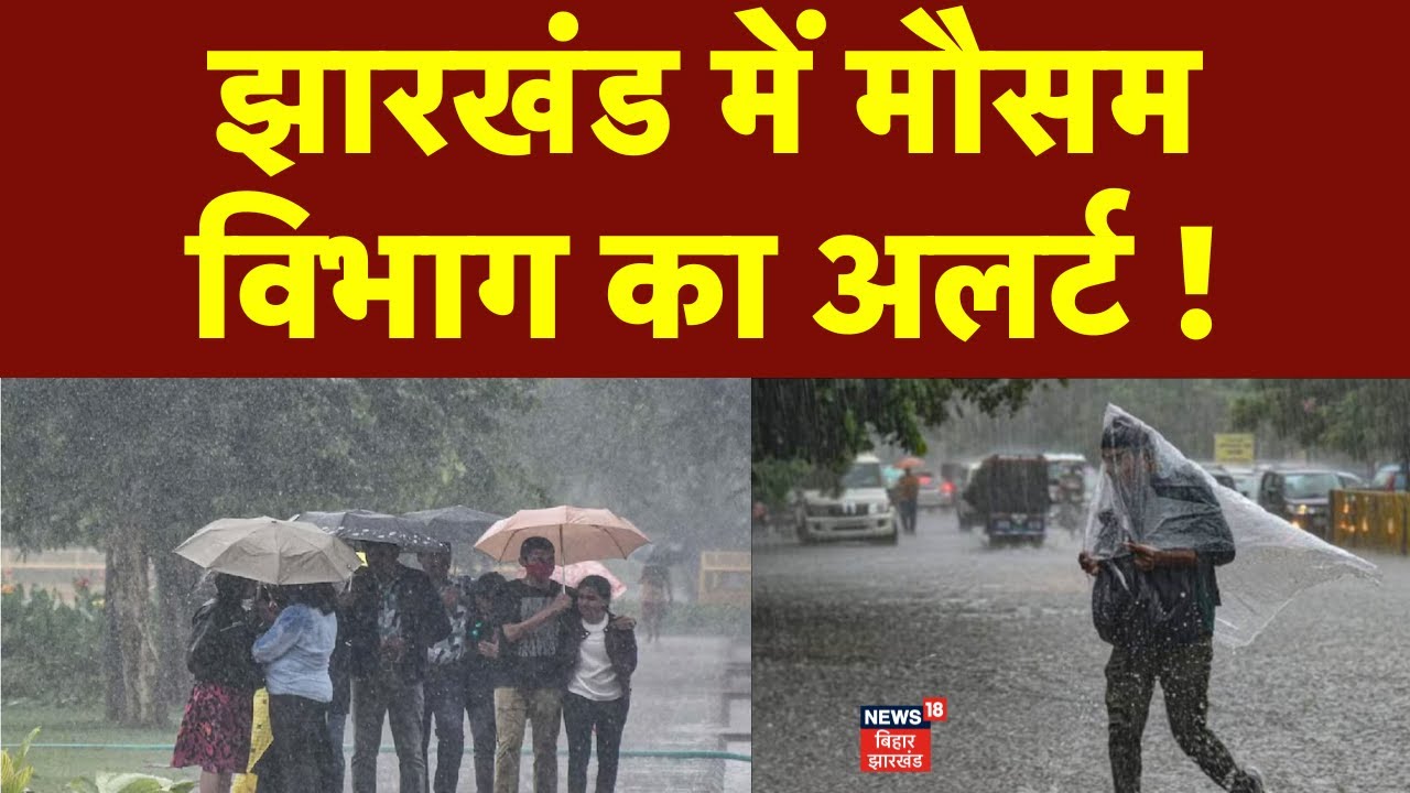 Jharkhand Weather Update : झारखंड में मौसम विभाग का अलर्ट ! | Ranchi Weather  | Latest News | News18