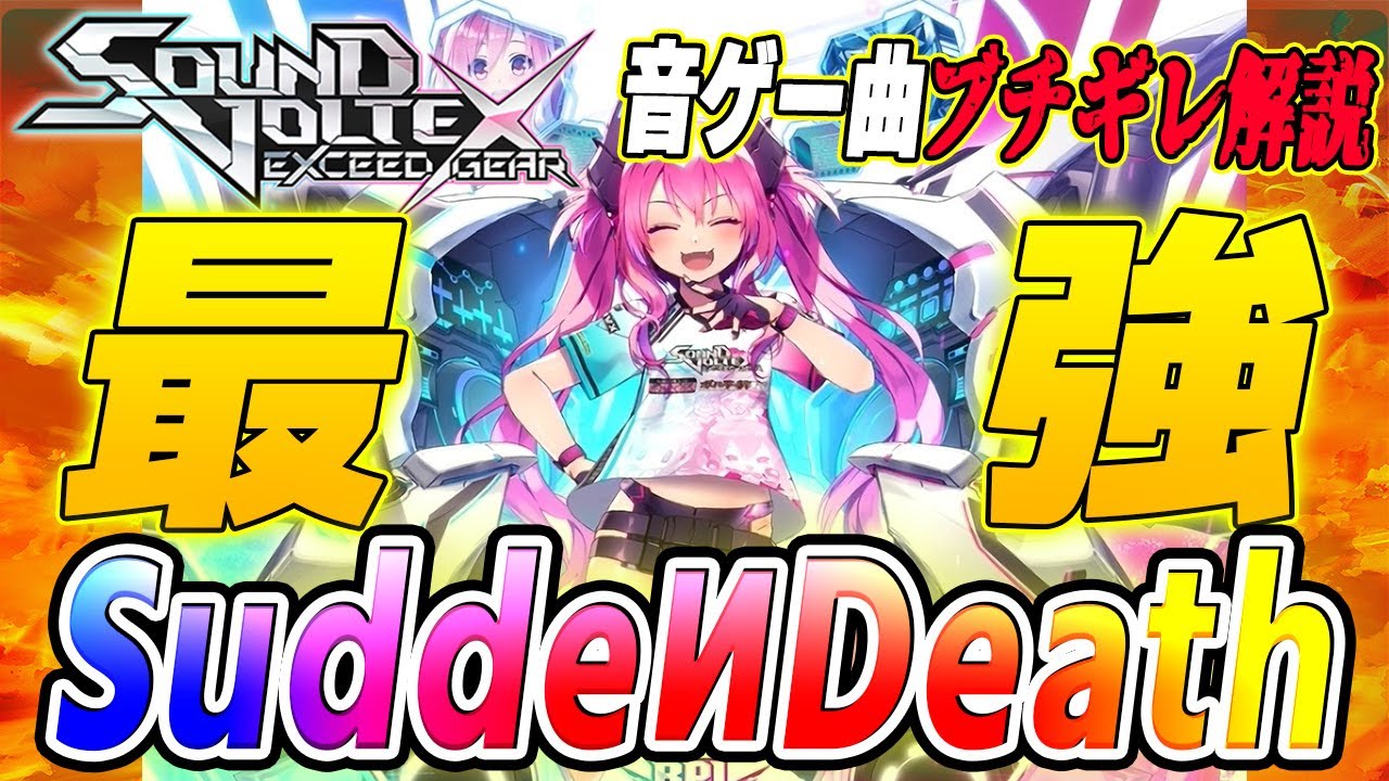 【SOUND VOLTEX】SDVX界ブッチギリの最難関譜面 SuddeИDeathを解説【音ゲー曲ブチギレ解説】