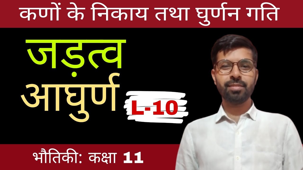 जड़त्व आघुर्ण । घुर्णन त्रिज्या । कणों का निकाय तथा घुर्णन गति physics class 11