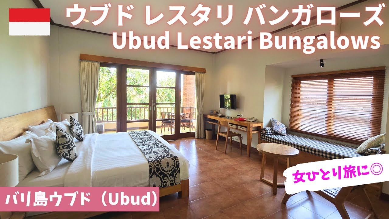 【バリ島ウブド】女ひとり旅/ウブドレスタリバンガローズ/ウブドのおすすめホテル/Ubud Lestari Bungalows /Bali/Ubud