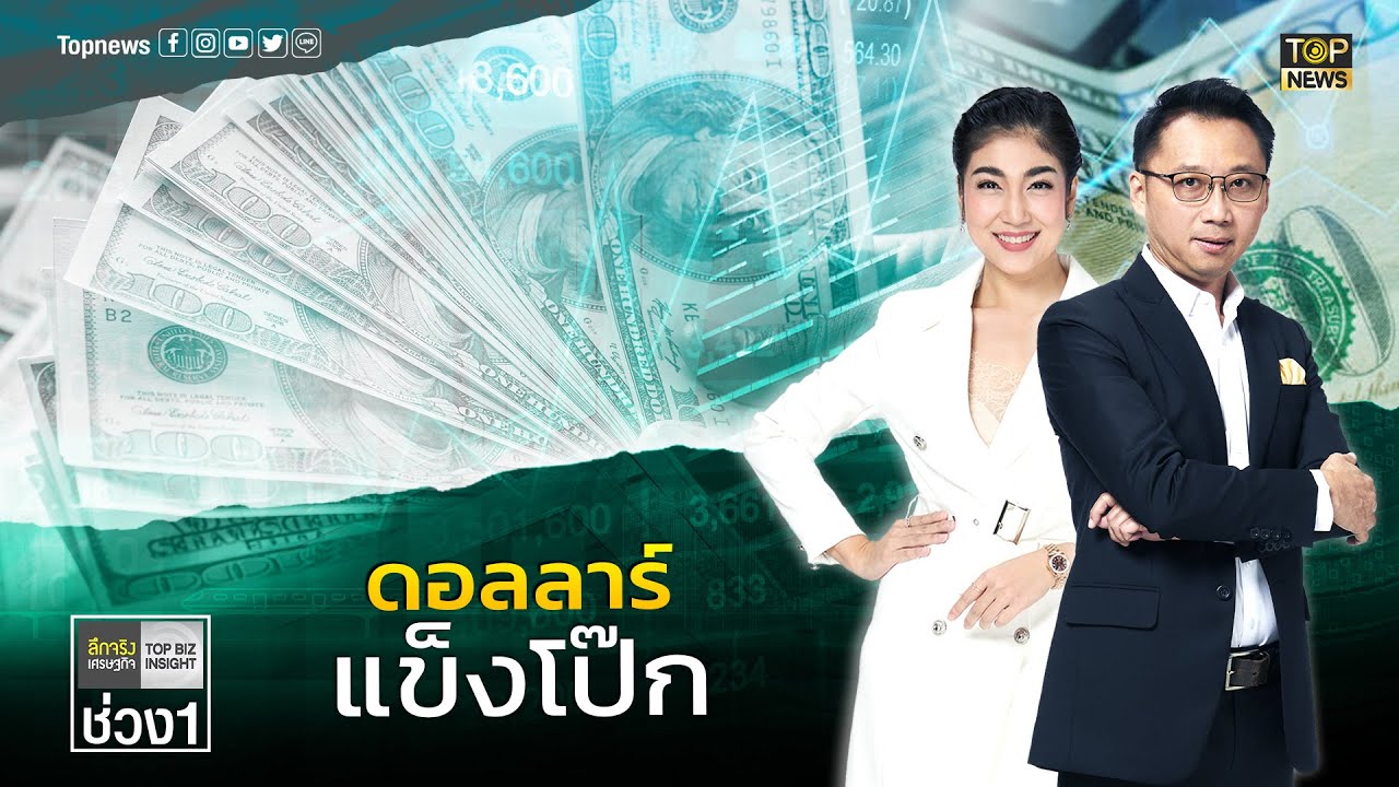 จับตาเฟดเร่งขึ้นดอกเบี้ยคุมเงินเฟ้อ หลัง SET 1,655 – 1,660 จุด | ลึกจริงเศรษฐกิจ | ช่วง 1 | TOP NEWS