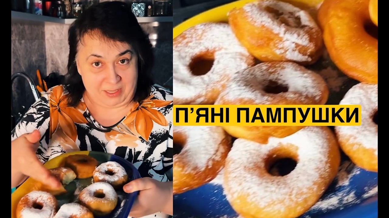 ЯК ПРИГОТУВАТИ СМАЧНІ П'ЯНІ ПАМПУШКИ | Олена Томашевська