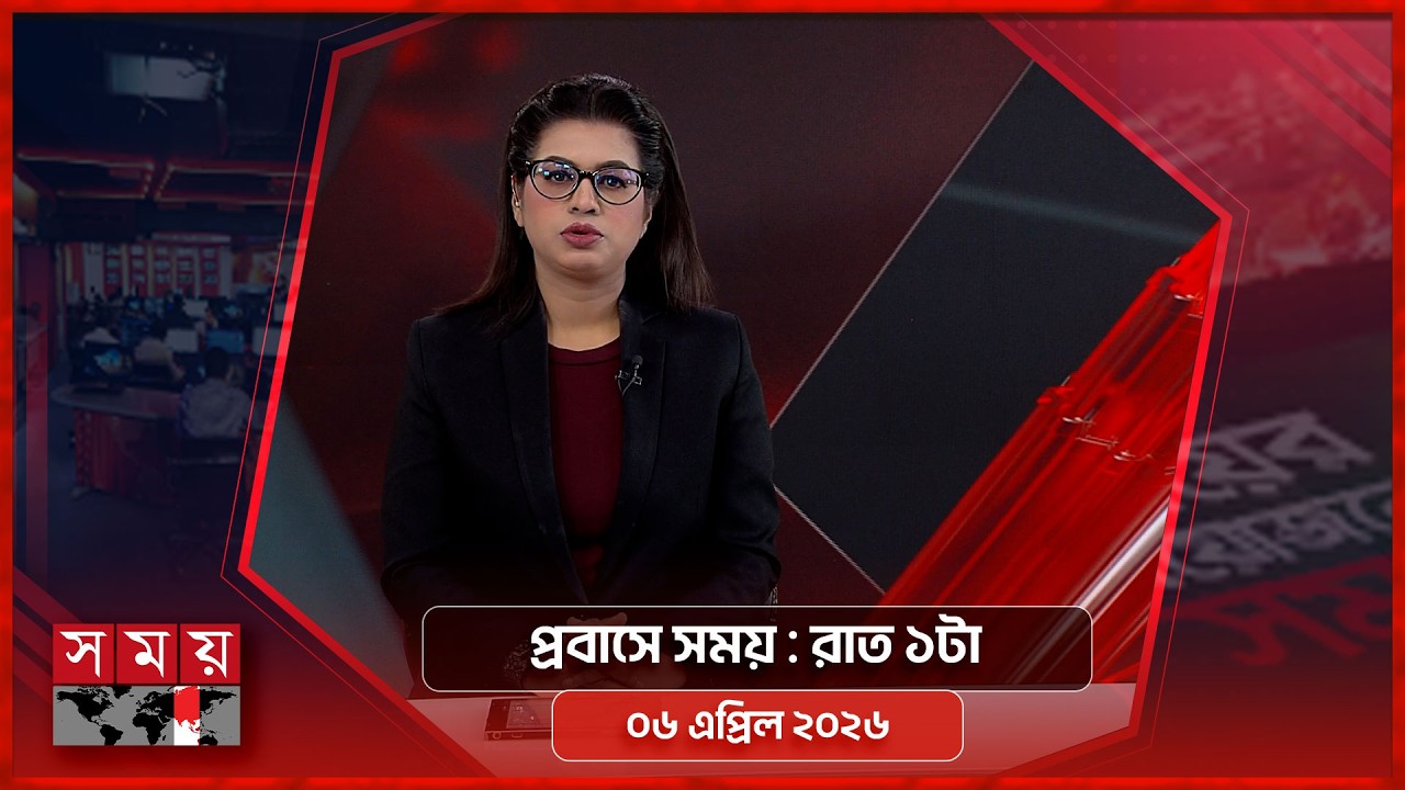 প্রবাসে সময় | রাত ১টা | ৬ এপ্রিল ২০২৬ | Somoy TV Bulletin 1am | Latest Bangladeshi News