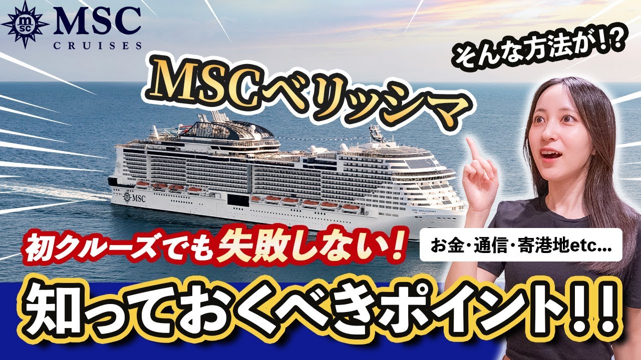 MSCベリッシマ初心者必見！乗船当日に焦らないための準備と注意点