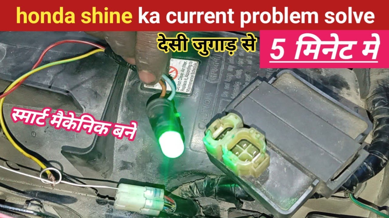 honda sp shine current problem / Honda Shine sp bs6 Current Problem