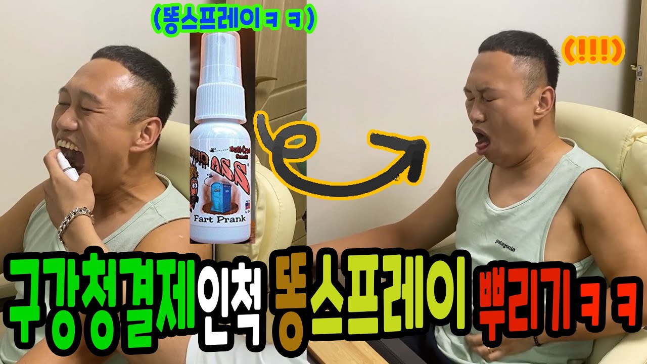 구강청결제 대신 똥스프레이 뿌려주기ㅋㅋㅋ