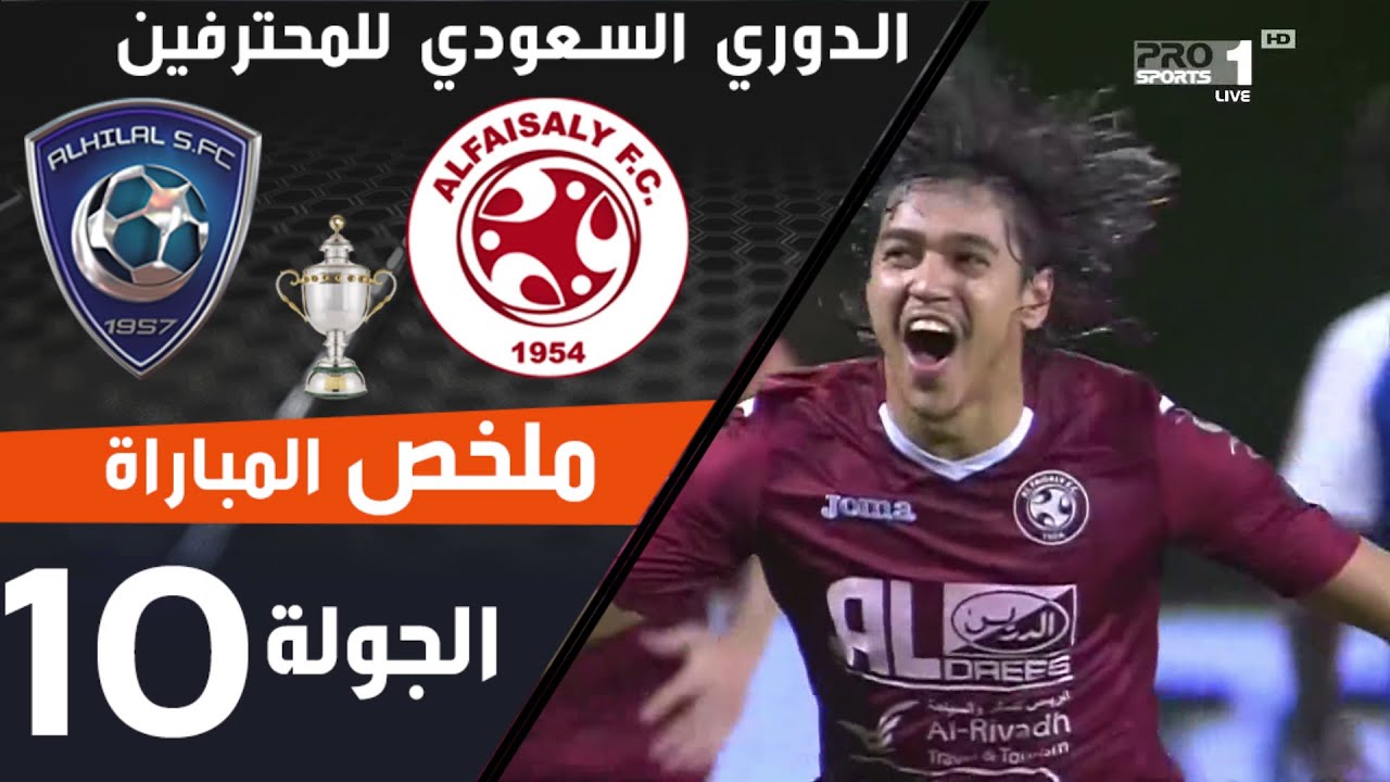 ملخص مباراة الفيصلي - الهلال مؤجلة من الجولة الـ10 من الدوري السعودي