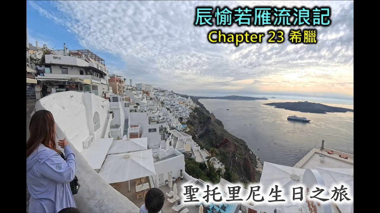 辰愉若雁流浪記：Chapter 23 希臘-聖托里尼生日之旅