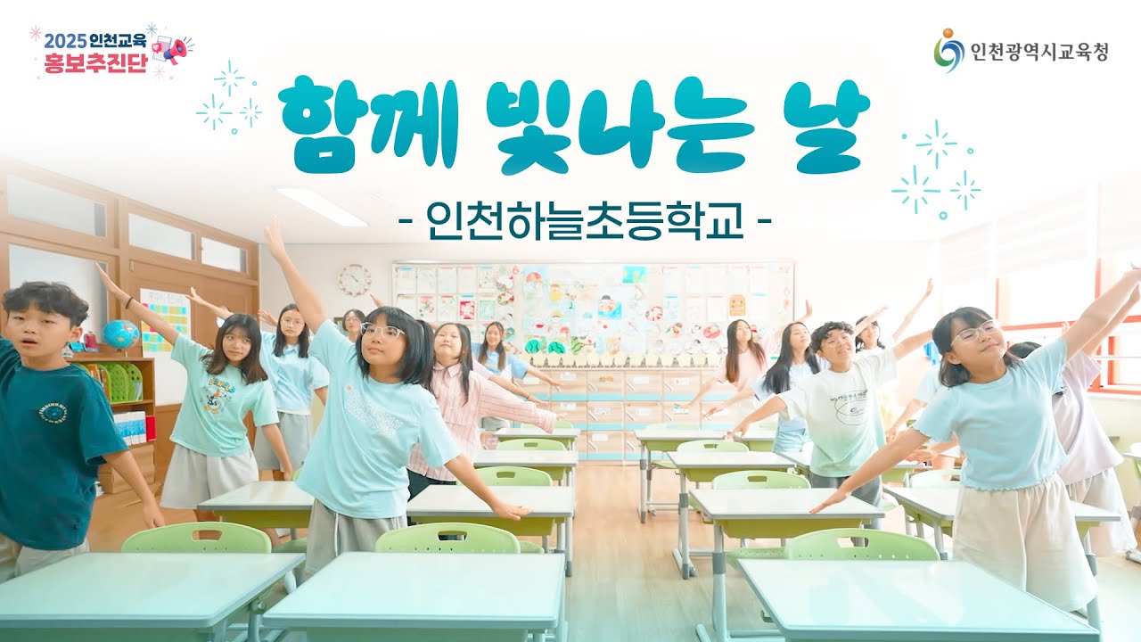 2025 인천교육 홍보추진단_라라랜드가 아닌 하늘랜드! 인천하늘초등학교 친구들의 뮤직비디오 대공개😊