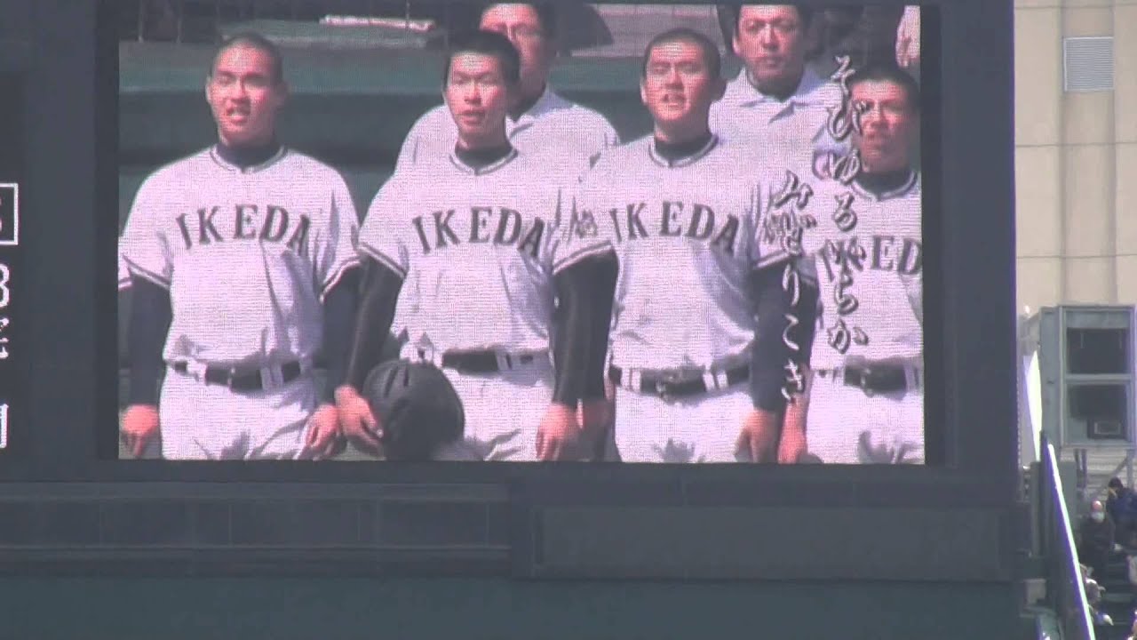 2014 03 22 池田高校 校歌斉唱