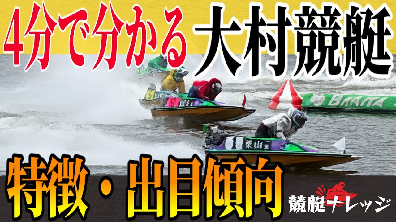 4分で分かる【大村競艇】の特徴・出目傾向・舟券攻略法【競艇ナレッジ】