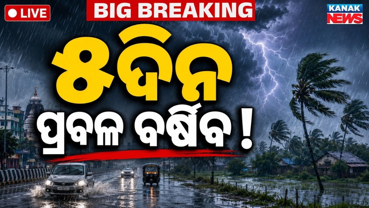 🔴 ୫ ଦିନ ପ୍ରବଳ ବର୍ଷିବ! Odisha Weather Update | Heavy Rain Alert for Next 5 Days | Kanak News