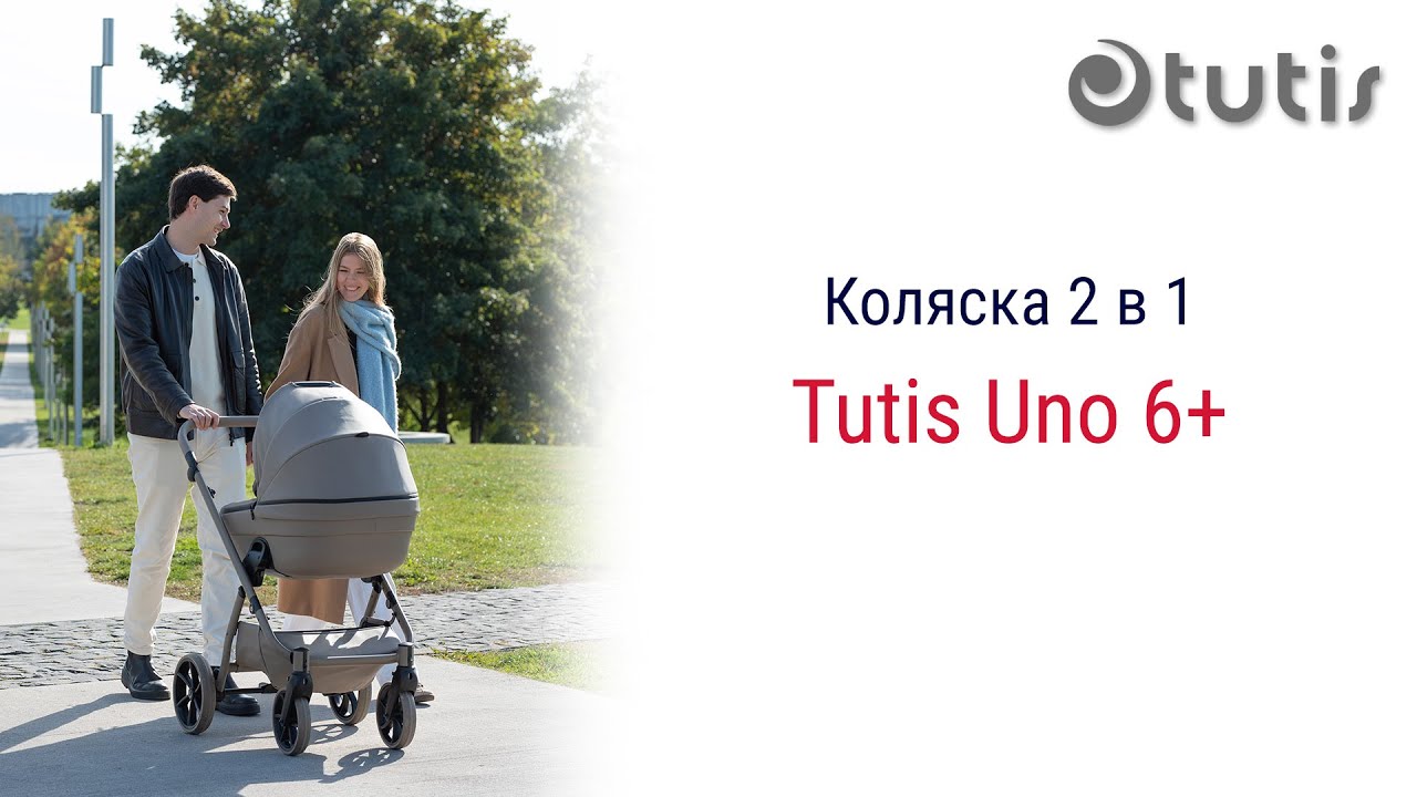 Tutis uno 6+ - обновленная модель легендарной коляски