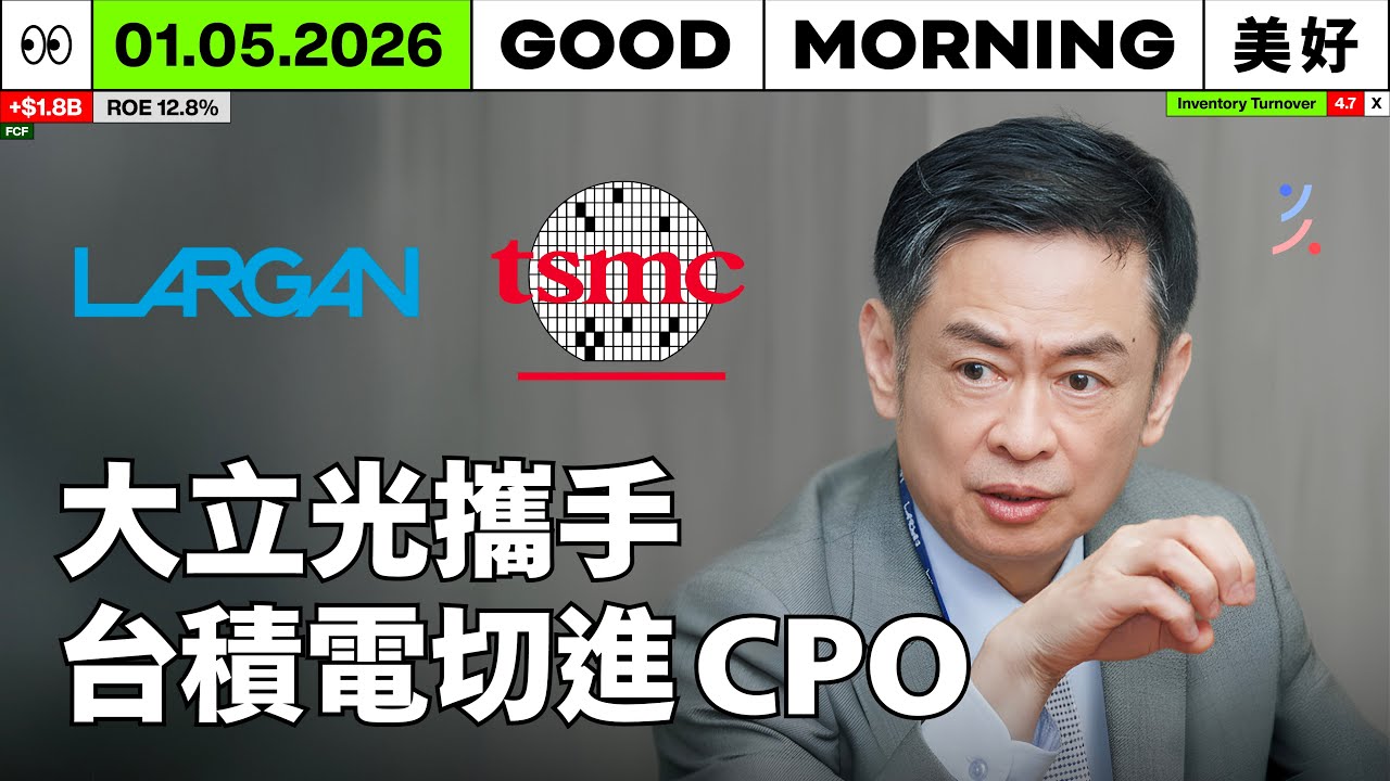 大立光攜手台積電切進 CPO，打造第二條成長曲線｜2026/01/05 (一)