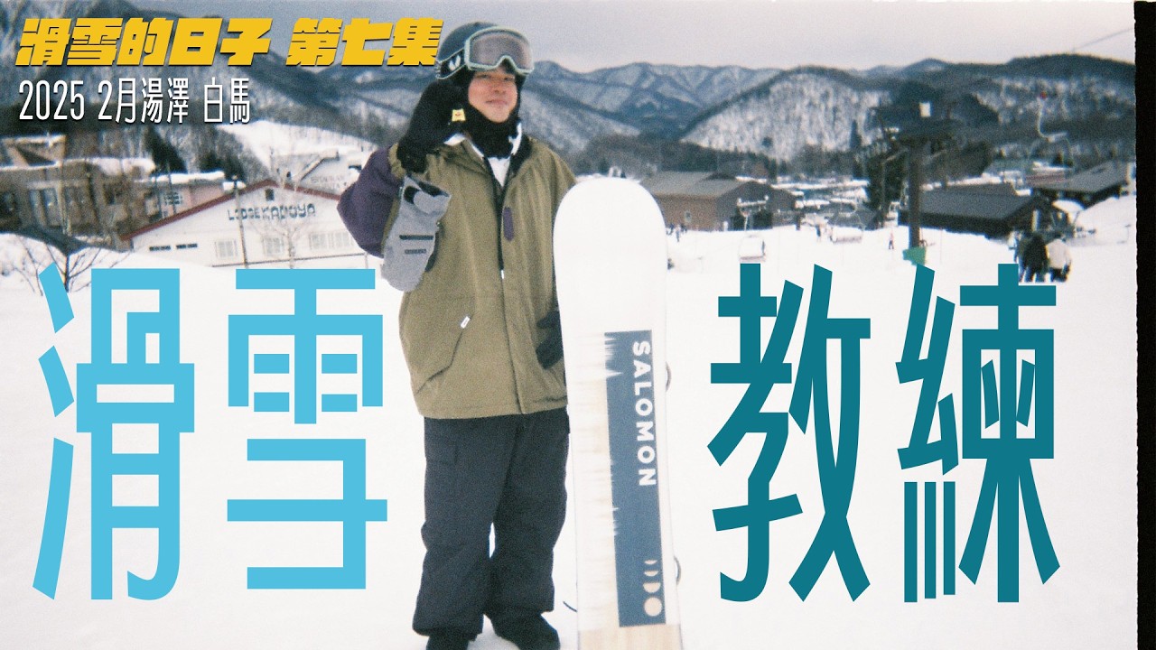 蔡哥-二度叩關考滑雪教練可以過嗎?我獨自升級前進白馬｜滑雪的日子 第七集