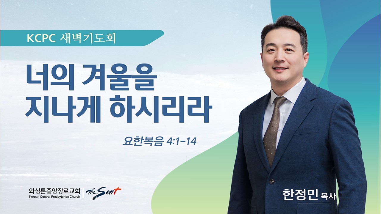 너의 겨울을 지나게 하시리라 | 요한복음 4:1-14 | 한정민 목사 (2/9/2026)