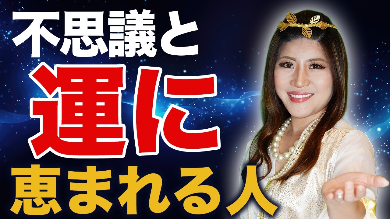 「不思議と運に恵まれる人」　がやってる３つの習慣 #桜井美帆  #運気  #開運