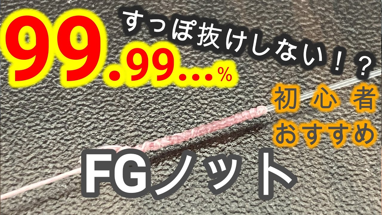 【FGノット】１度もすっぽ抜け無し！！初心者にもおすすめ