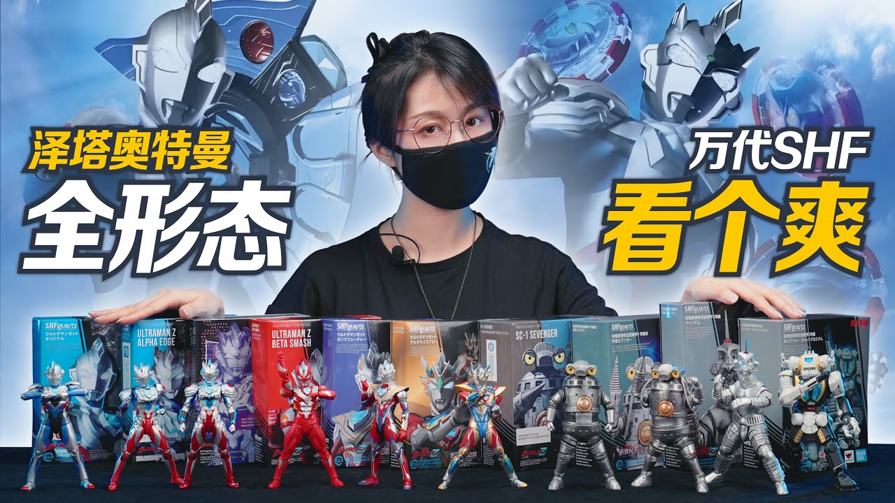 一口氣入手澤塔奧特曼全部形態SHF!【蝦米特攝時間】