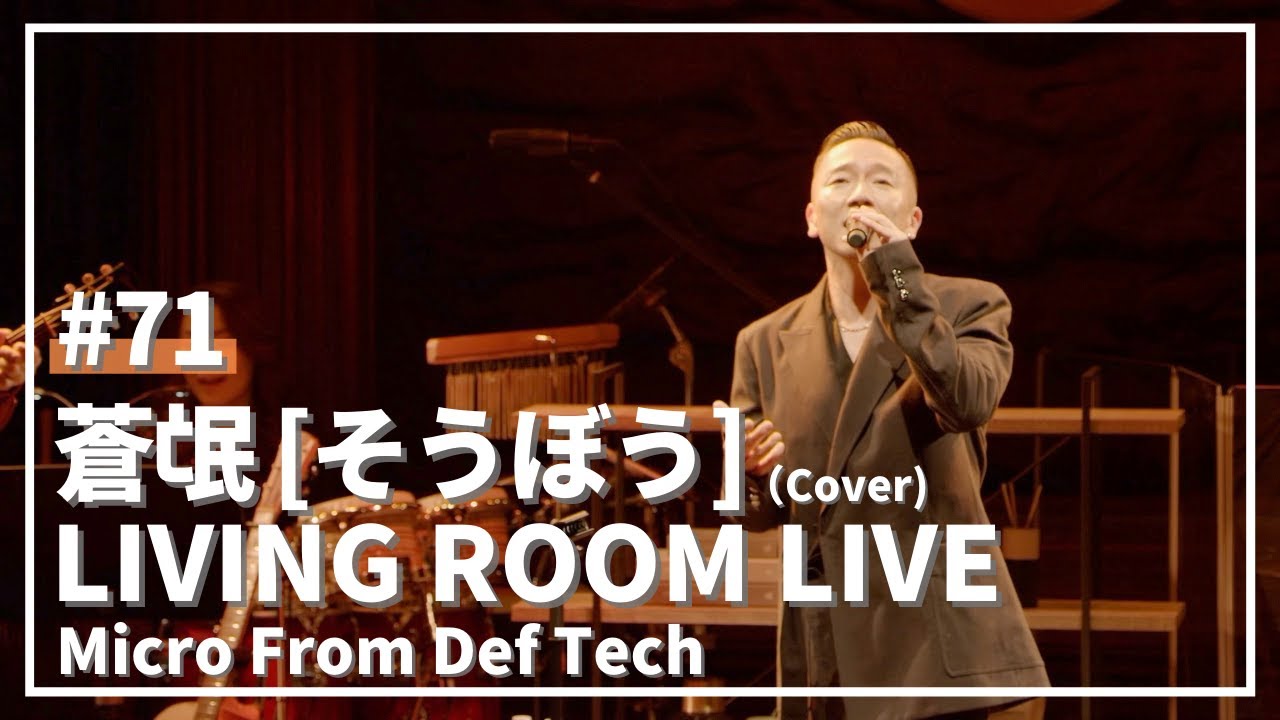 蒼氓 / 山下達郎（Covered by Micro From Def Tech LIVING ROOM LIVE@COTTON CLUB Ver.）#71
