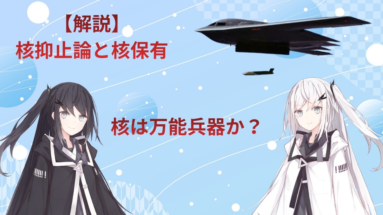 【解説】核抑止論と核保有