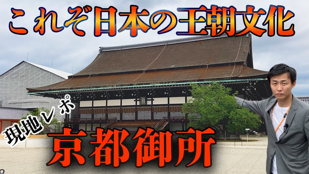 【京都御所】京都が誇る王朝文化・京都御所を現地リポート！