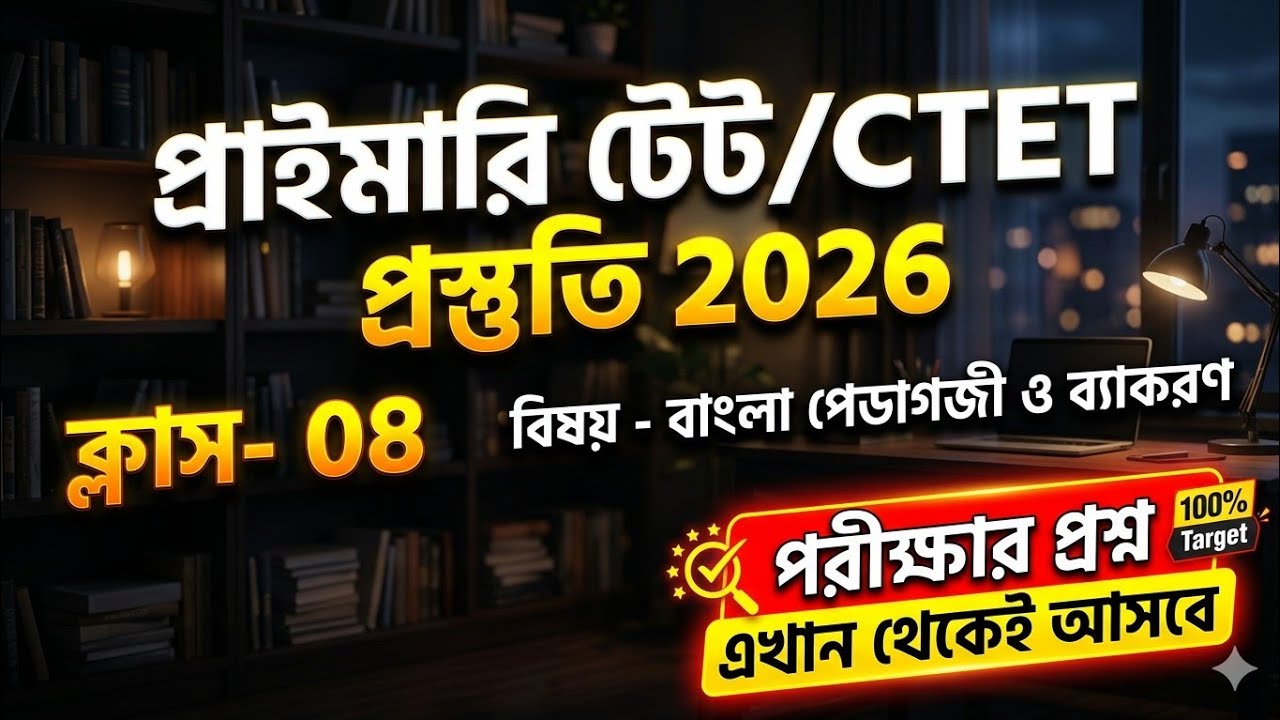 primary tet preparation 2026 | tet exam preparation | wb tet exam preparation 2026 | CTET 2026