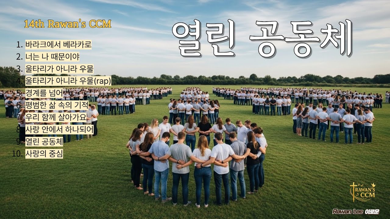 Rawan's 14th CCM Aubum, 열린 공동체