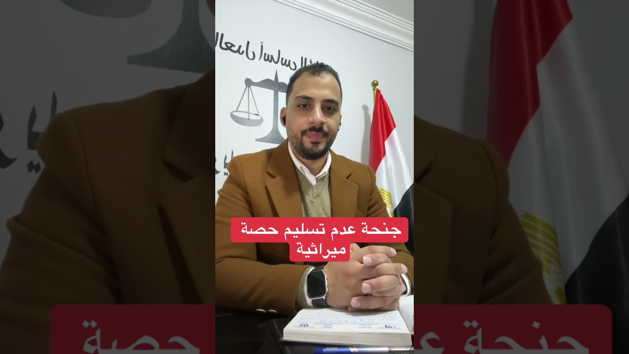 جنحة عدم تسليم حصة ميراثية