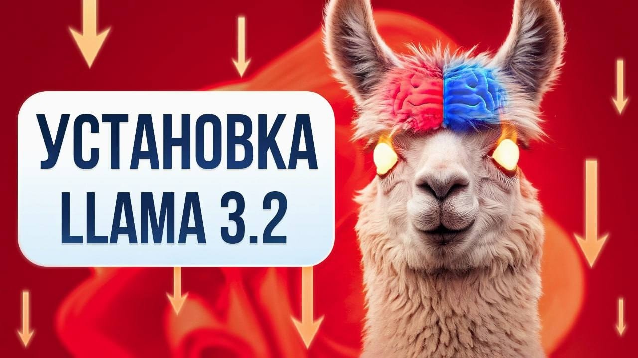 САМАЯ ПРОСТАЯ УСТАНОВКА LLAMA 3 2 VISION ЛОКАЛЬНО