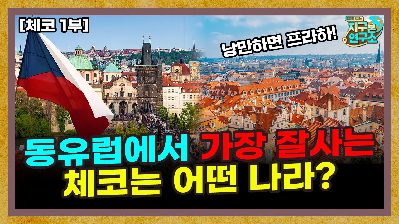 낭만하면 프라하! 동유럽에서 가장 잘사는 체코는 어떤 나라일까? [체코 1부]