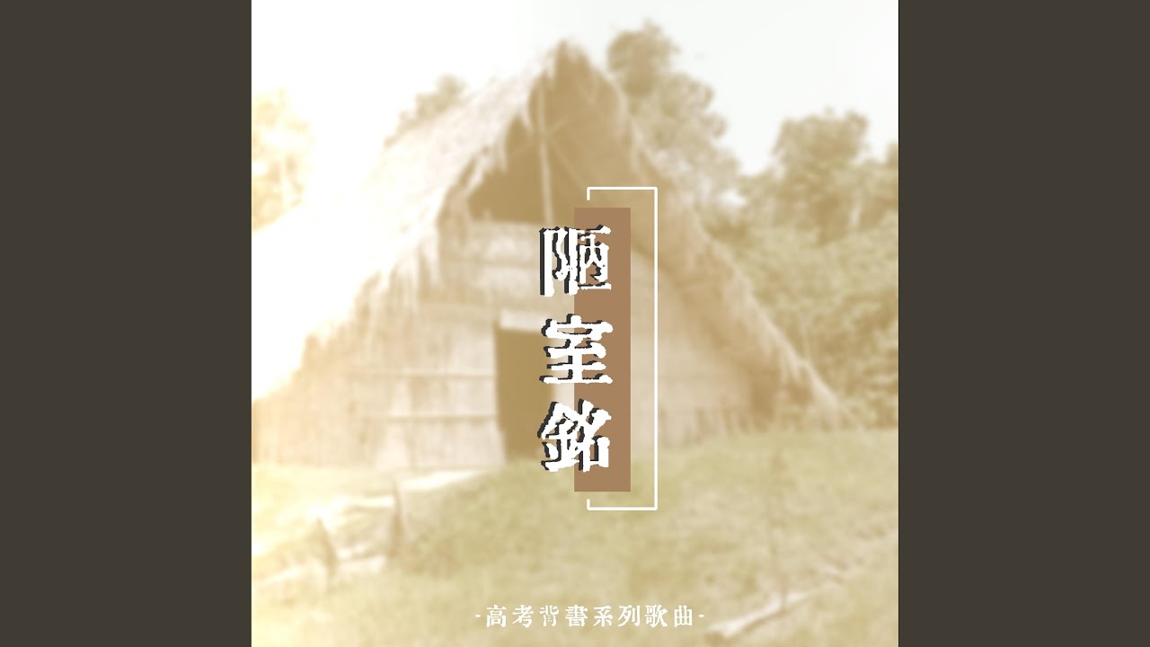 陋室銘