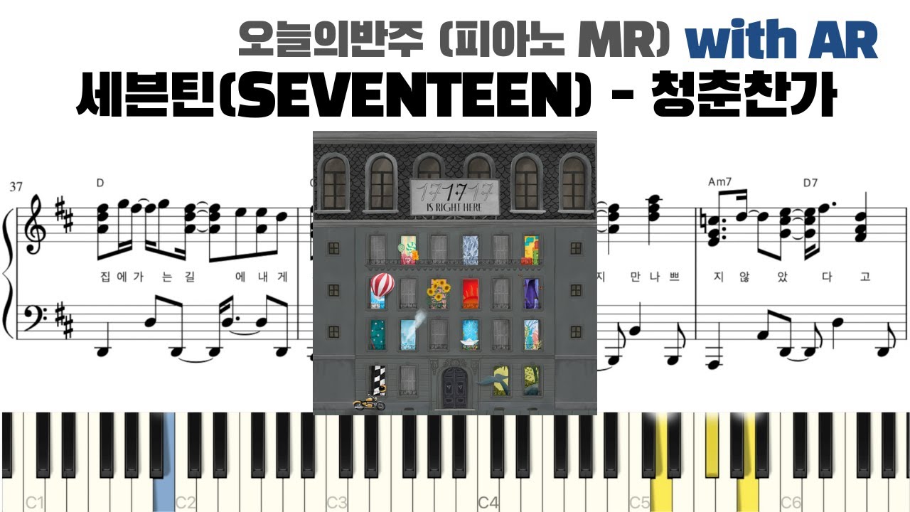 세븐틴(SEVENTEEN) - 청춘찬가 피아노 반주 with AR | piano sheet | piano cover | 코드 카피 | 악보