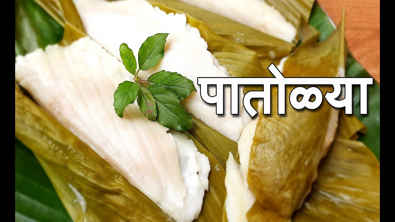 अशा रीतीने बनवा पारंपरिक पातोळ्या | Patolya Recipe in Marathi | Haldichya Panache Patole | R#126