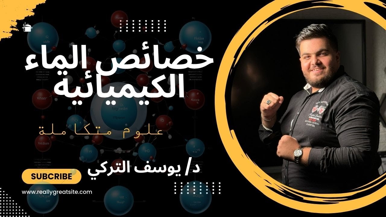 شرح الدرس الاول #علوم متكاملة للصف الاول الثانوي ( الخواص الكيميائية للماء ) مع دكتور يوسف التركي