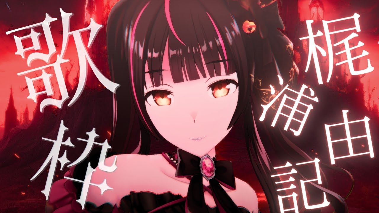 【#歌枠┊KARAOKE】ダークネス梶浦由記様Only🌹 【Vsinger Vtuber┊#御神楽すずめ】