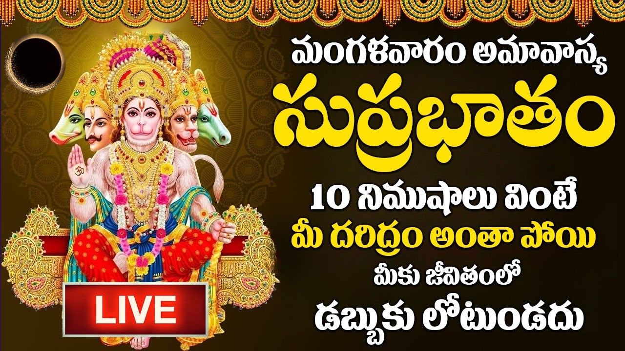 LIVE : మంగళవారం రోజు ఈ సుప్రభాతం ఉదయాన్నే విన్నారంటే మీకు ఉన్న శని దరిద్రం మొత్తం తోలిగిపోతుంది