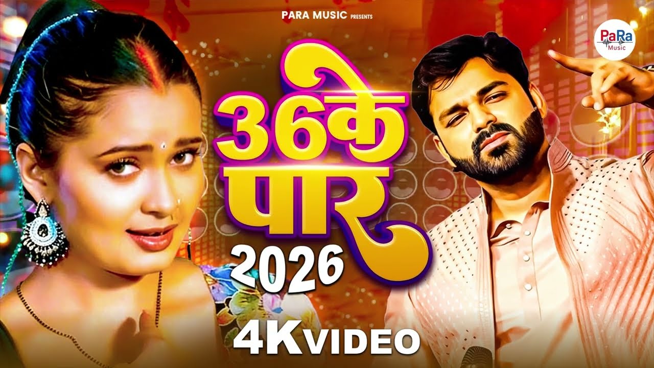 36 Ke Par 💃 | New Bhojpuri Dance Song | Viral Song 2026 #bhojpuri #bhojpuridj #song #pawansingh