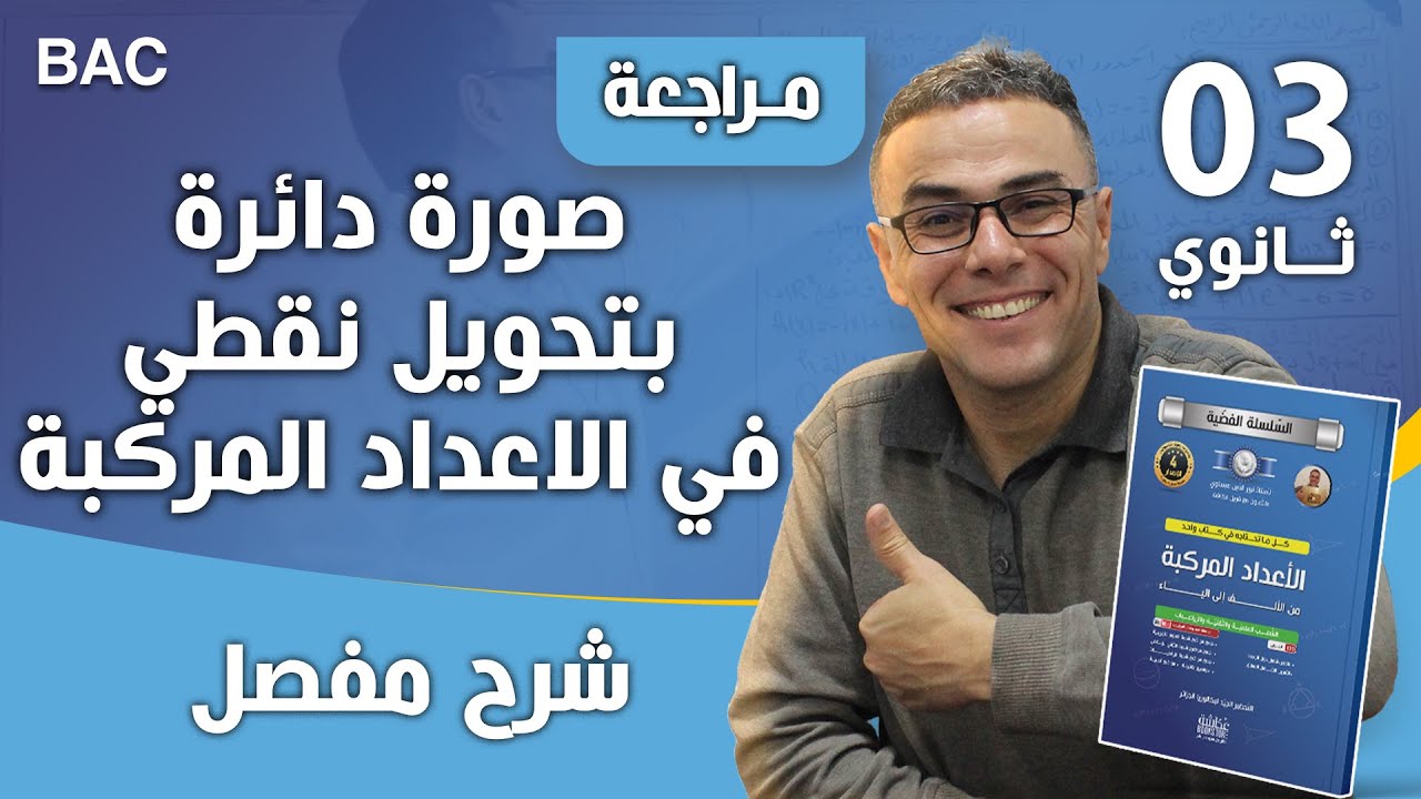 صورة دائرة بتحويل نقطي في الاعداد المركبة