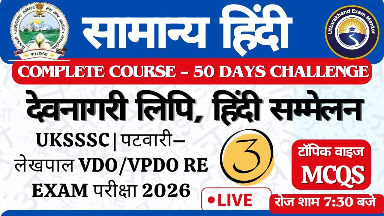 सामान्य हिन्दी -3| 50 Days Challenge| UKSSSC | पटवारी–लेखपाल VDO/VPDO RE EXAM परीक्षा 2026 Nvn Sir