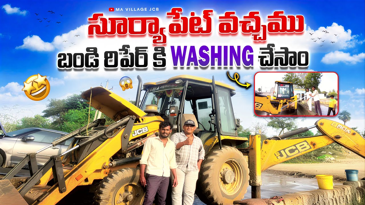 సూర్యాపేట్ వచ్చము బండి 🚜 రిపేర్ కి washing చేసాం💦 ma village jcb 