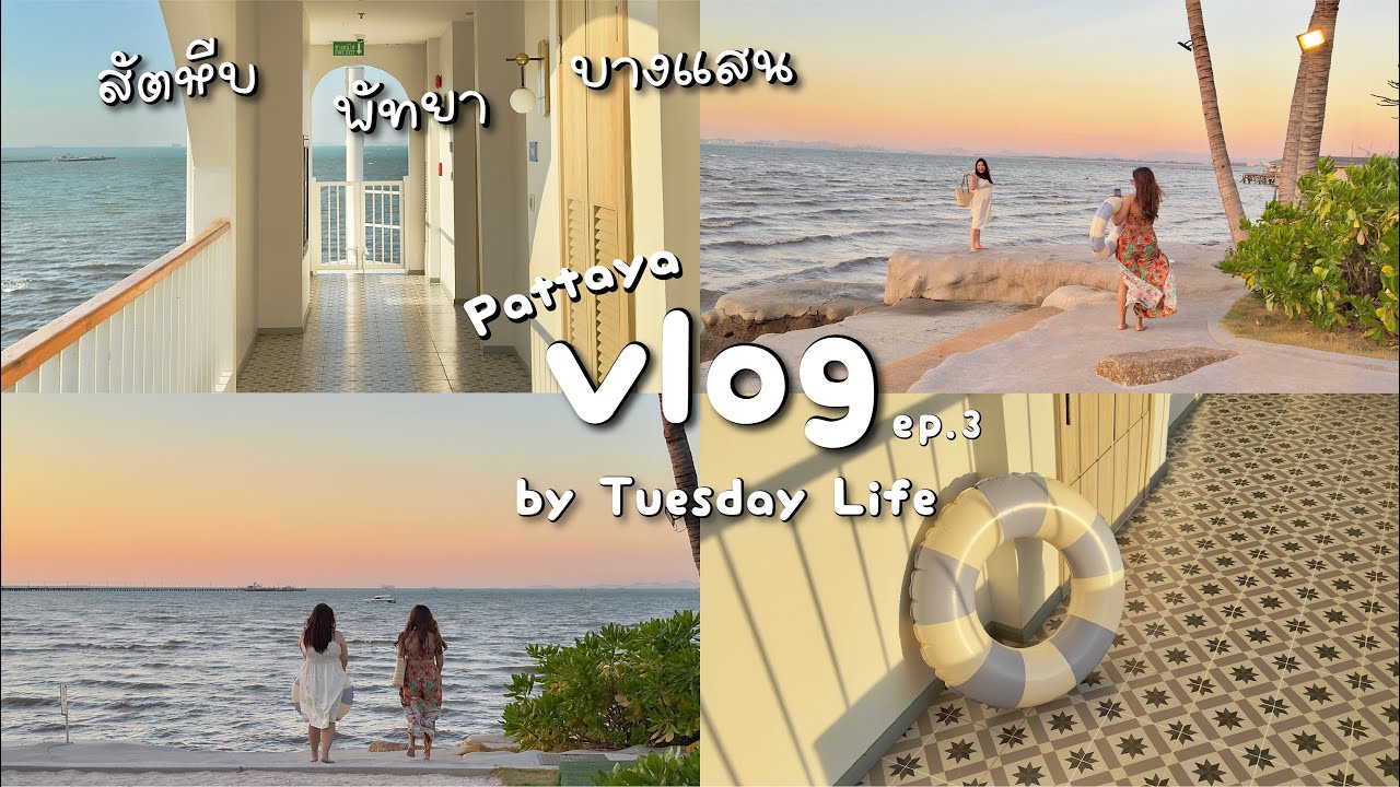 Pattaya vlog ep.3 🏖️รีวิวโรงแรมครามพัทยา วิวปังมาก | คาเฟ่ริมทะเลบางแสน | ร้านไอศครีมโฮมเมดแสนอร่อย