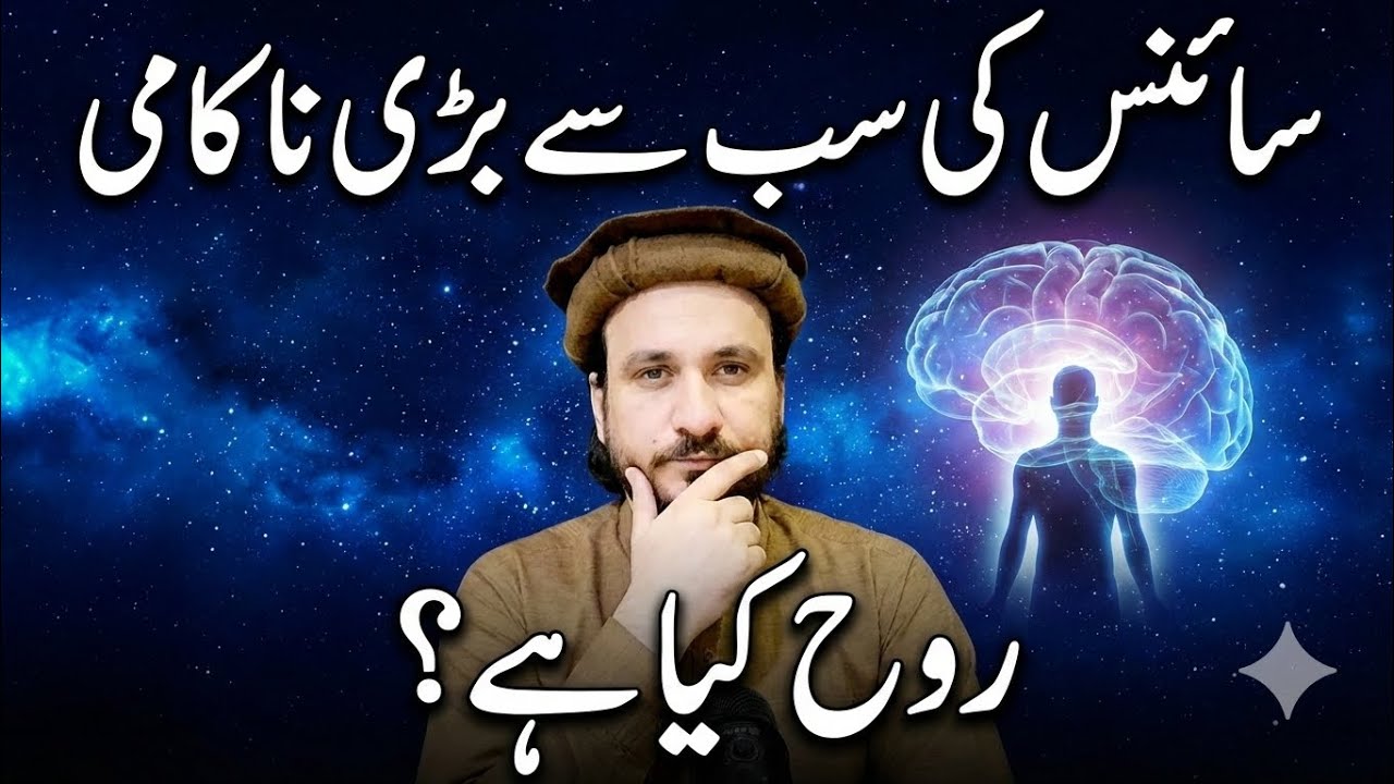 سائنس کی سب سے بڑی ناکامی: روح کیا ہے؟