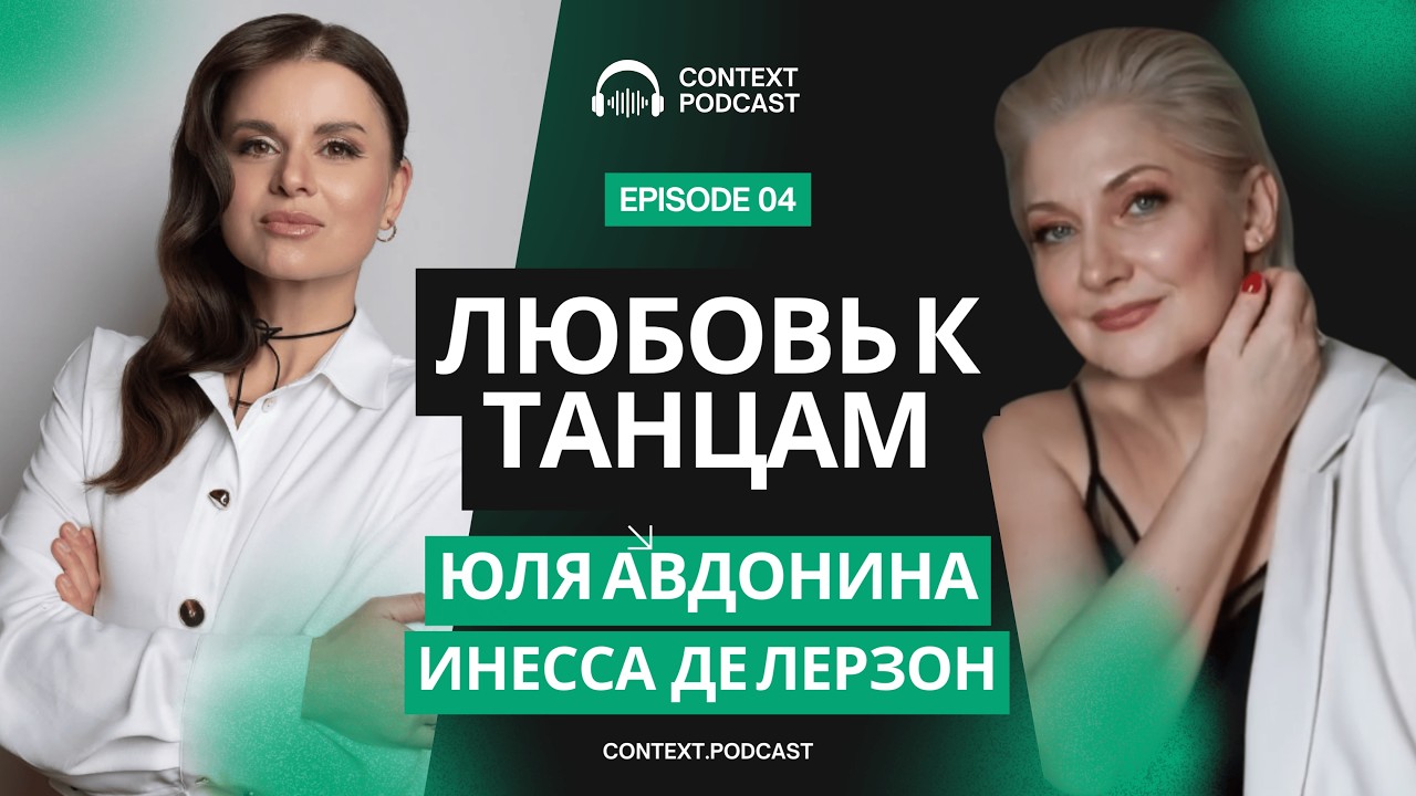 ЛЮБОВЬ К ТАНЦАМ. ВМЕСТЕ С ЮЛЕЙ АВДОНИНОЙ