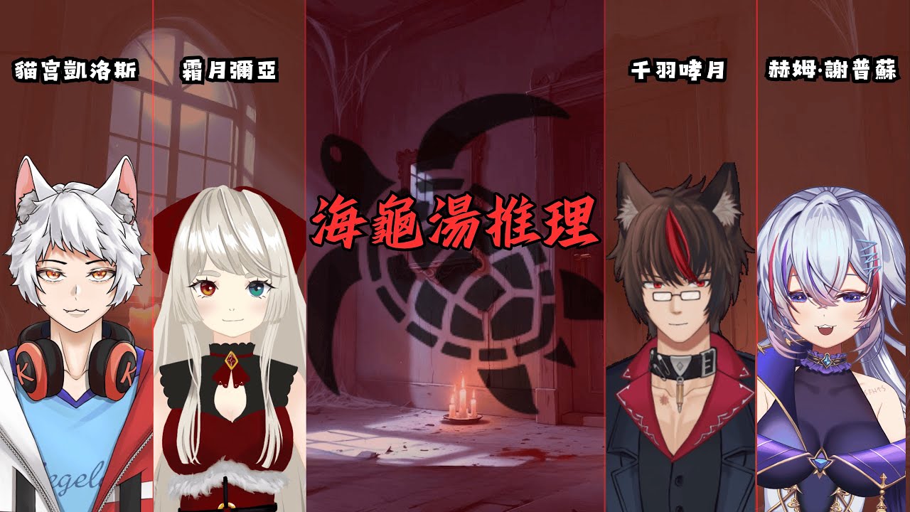 【海龜湯】海龜湯第二彈來啦！今晚來挑戰看看你會幾道題？｜海龜湯推理｜feat.赫姆‧謝普蘇 × 千羽哮月 × 霜月彌亞 🔹貓宮凱洛斯 Nekomiya Kairosu