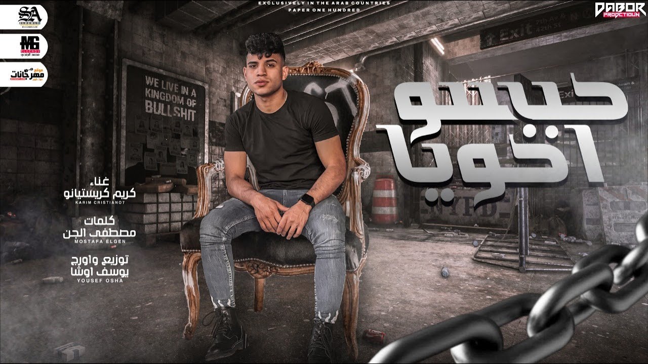 مهرجان حبسو اخويا ( ارشاد مع حبس مع تسليم ) كريم كرستيانو - توزيع يوسف اوشا انتاج دبور برودكشن