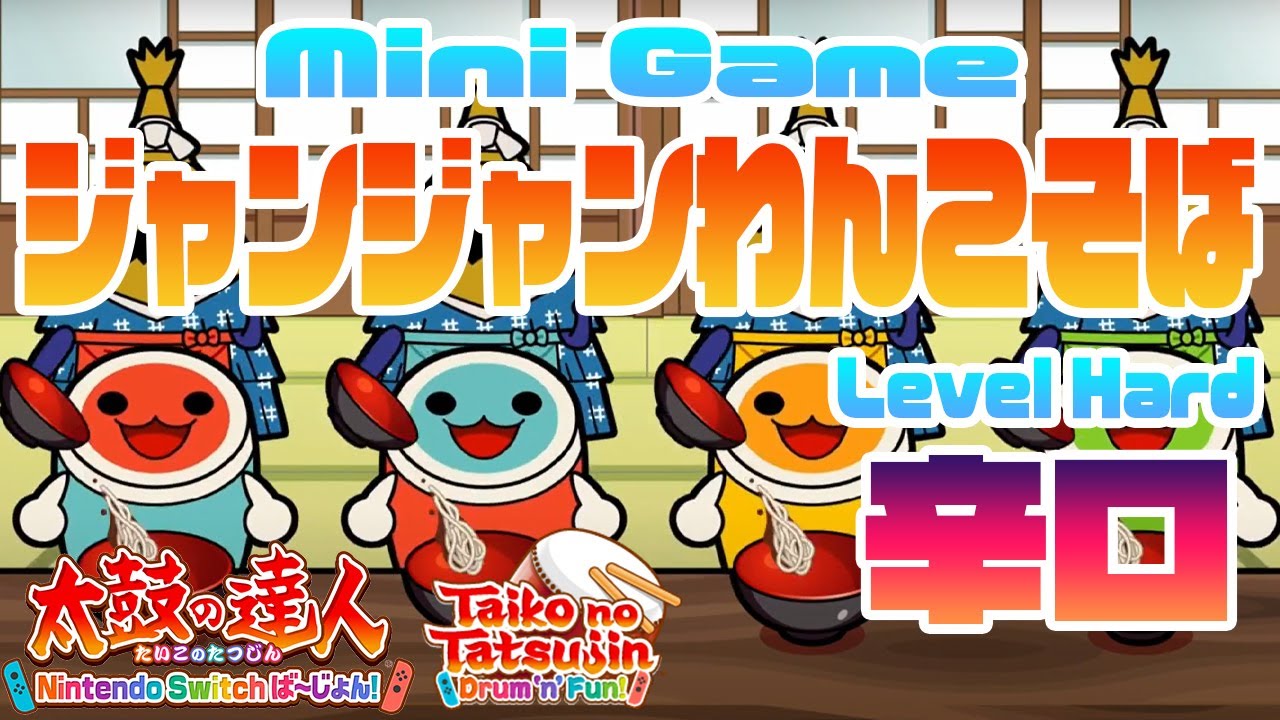 【太鼓スイッチ】『パーティーゲーム ジャンジャンわんこそば(辛口)』やってみた どーん！ -Minigame Hard Level-【Taiko Switch】